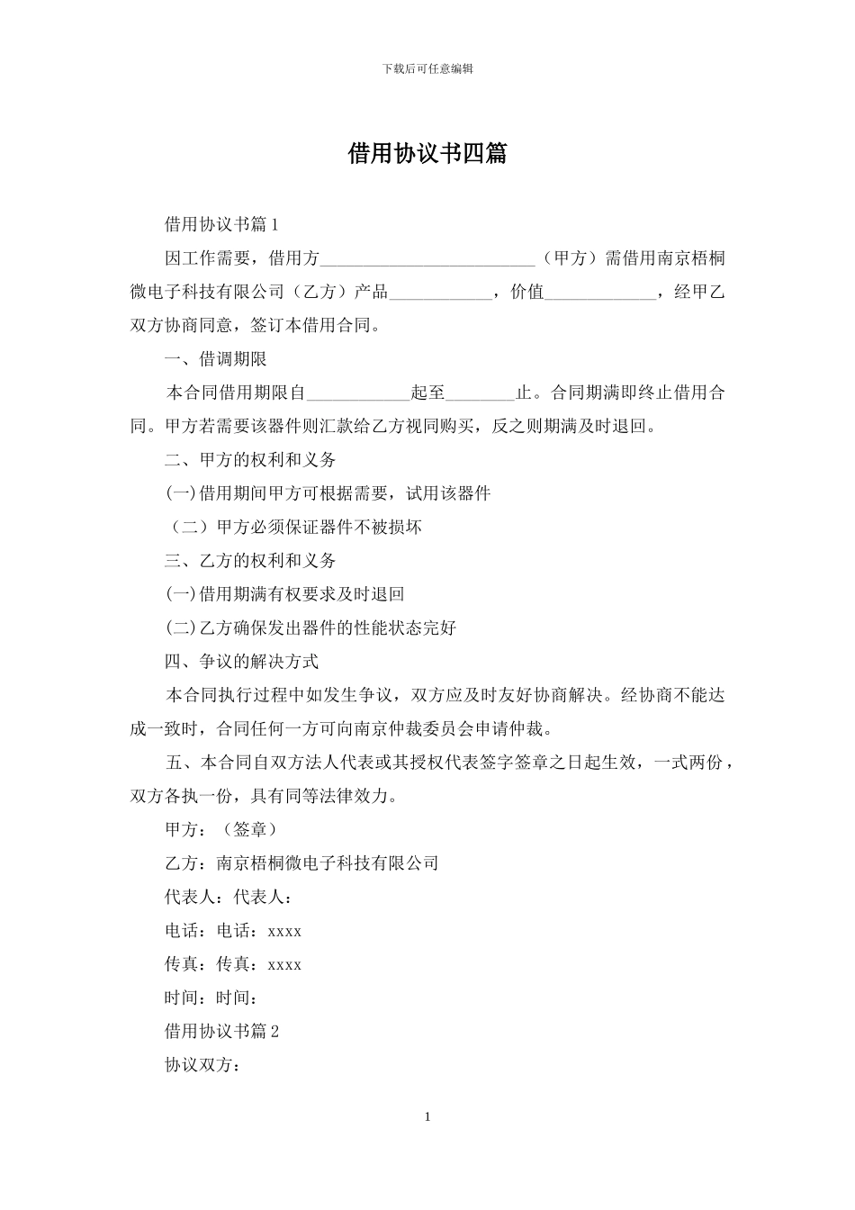 借用协议书四篇-1_第1页