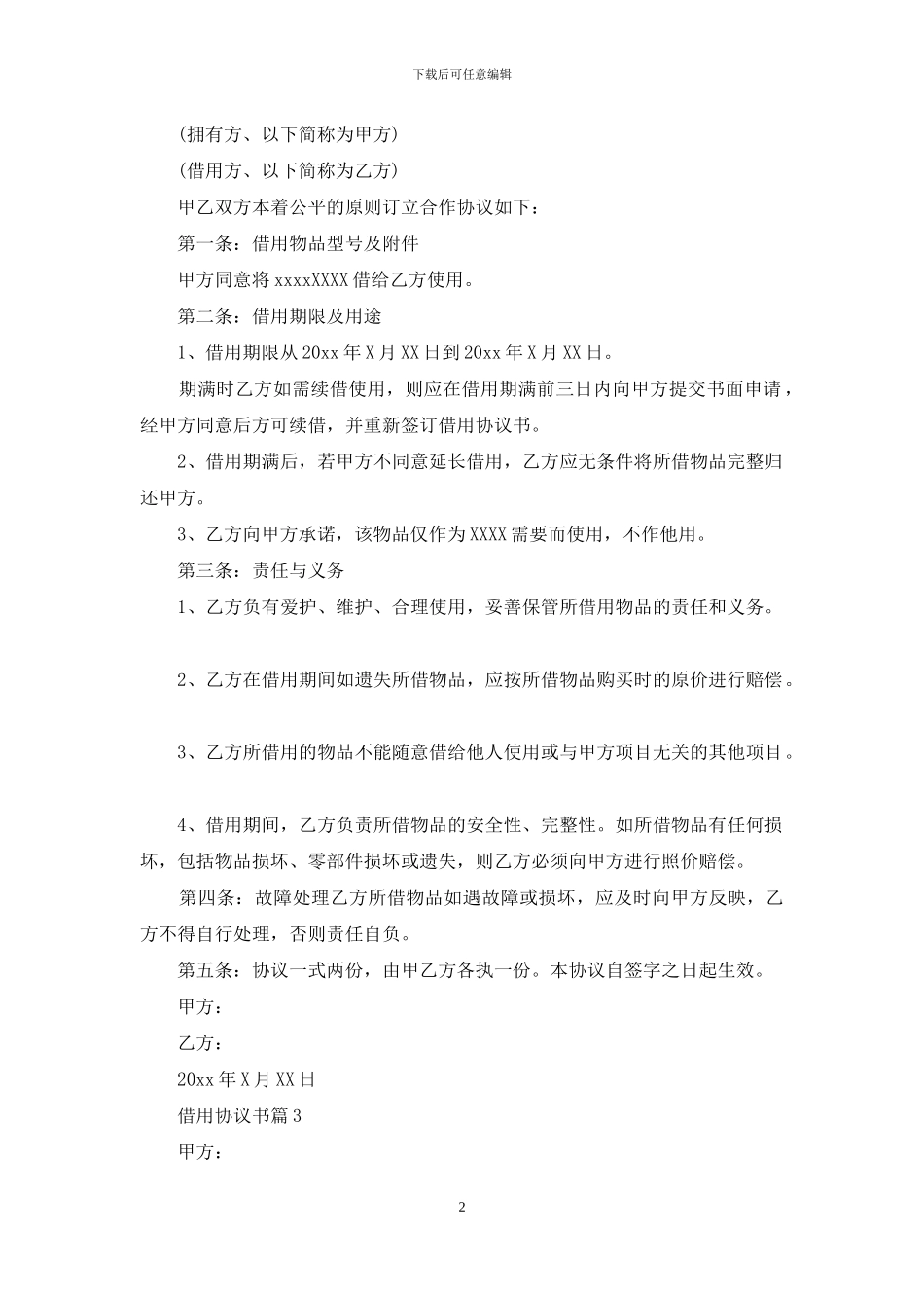 借用协议书四篇-1_第2页