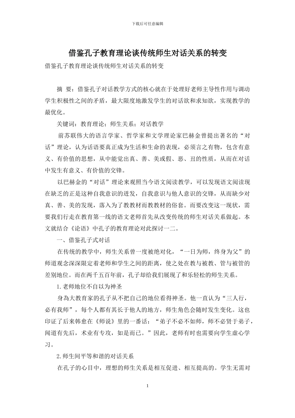 借鉴孔子教育理论谈传统师生对话关系的转变_第1页