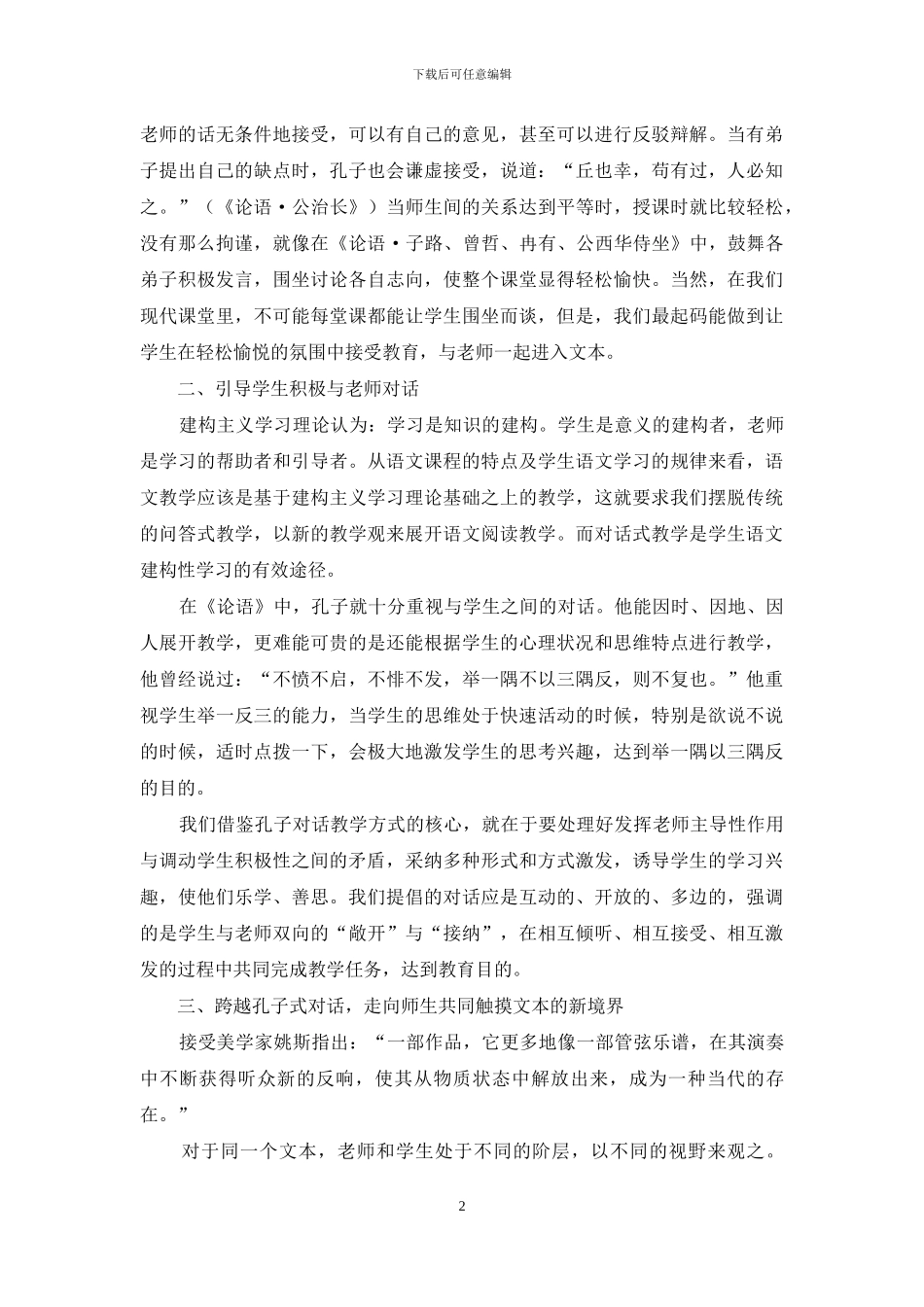 借鉴孔子教育理论谈传统师生对话关系的转变_第2页