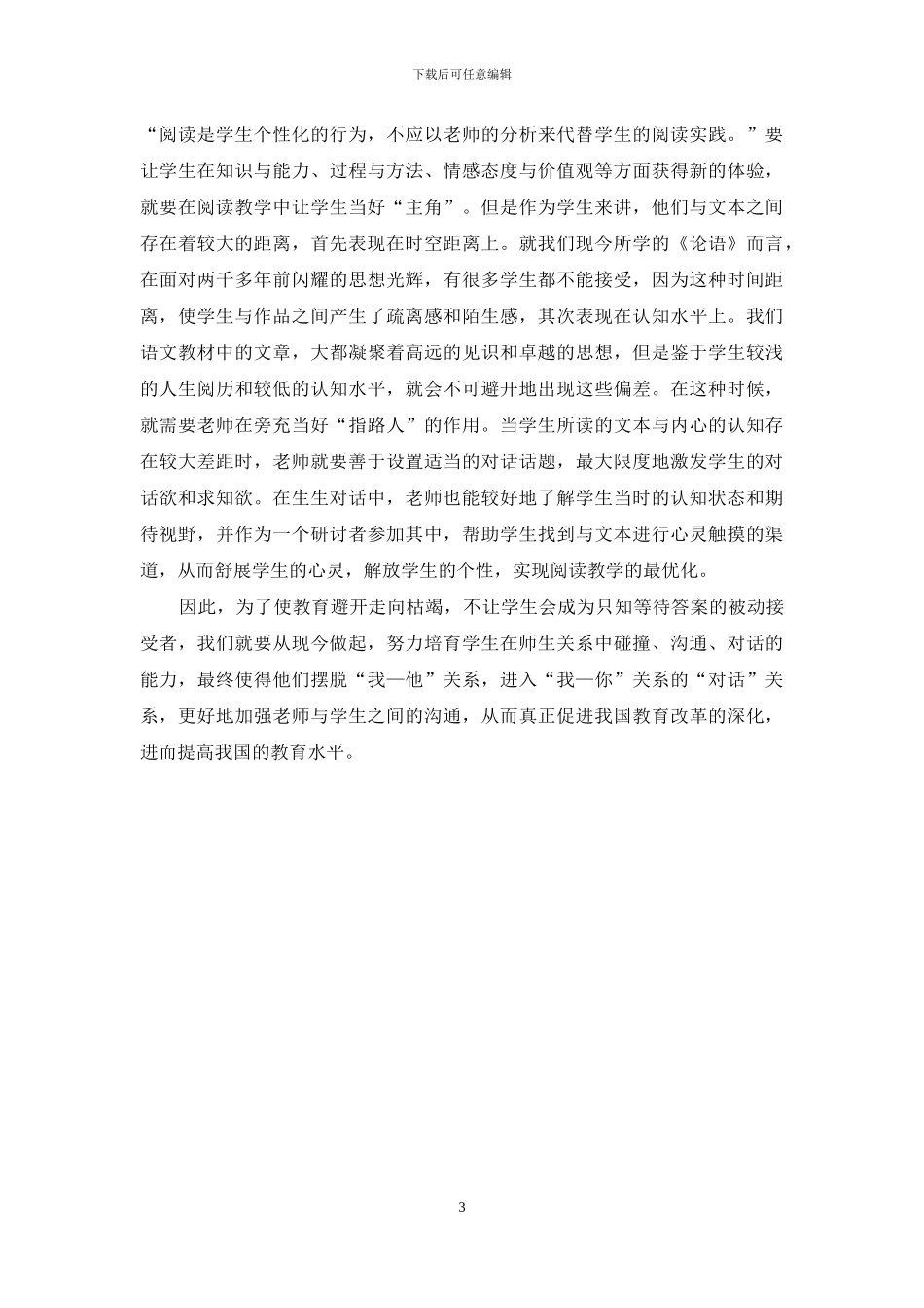 借鉴孔子教育理论谈传统师生对话关系的转变_第3页