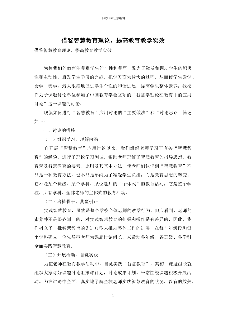 借鉴智慧教育理论-提高教育教学实效_第1页