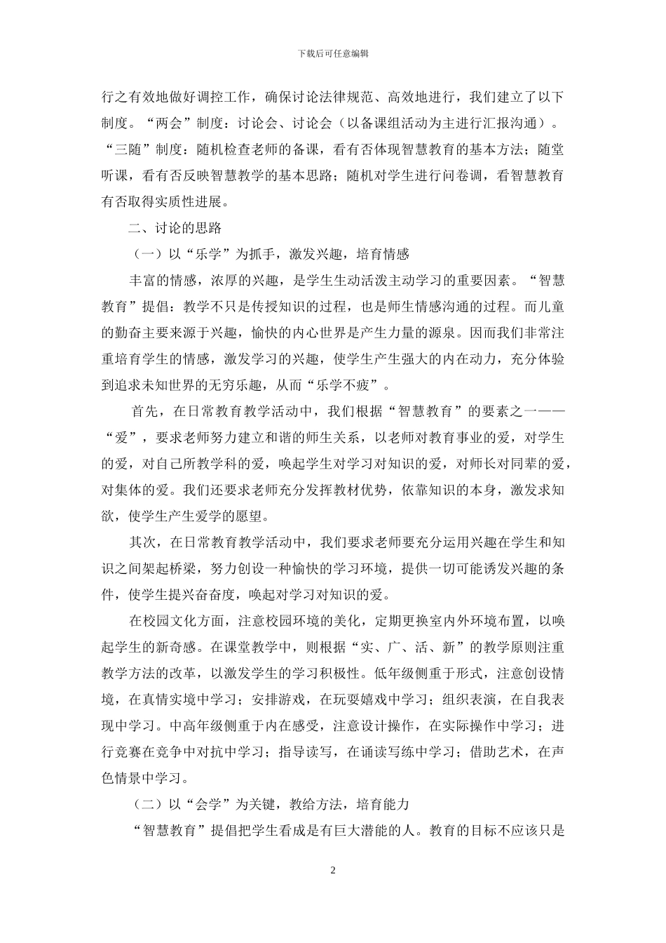 借鉴智慧教育理论-提高教育教学实效_第2页