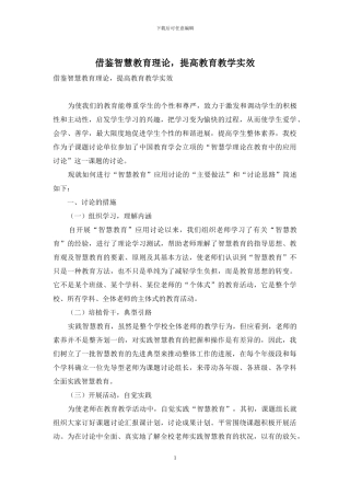 借鉴智慧教育理论-提高教育教学实效