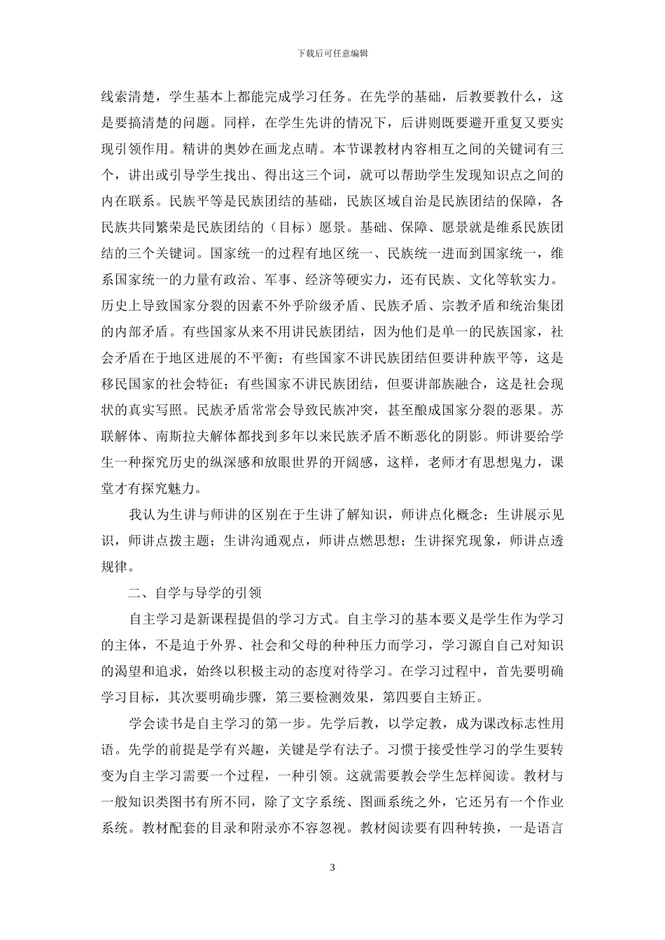 借鉴杜郎口教学模式的深度思考_第3页