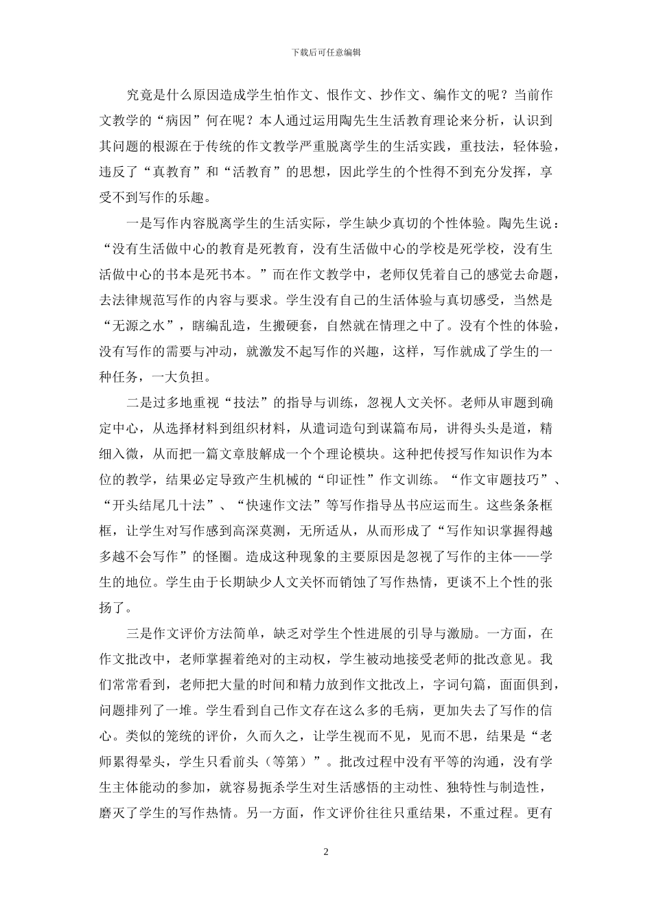 借鉴生活教育理论-提高作文教学效益_第2页