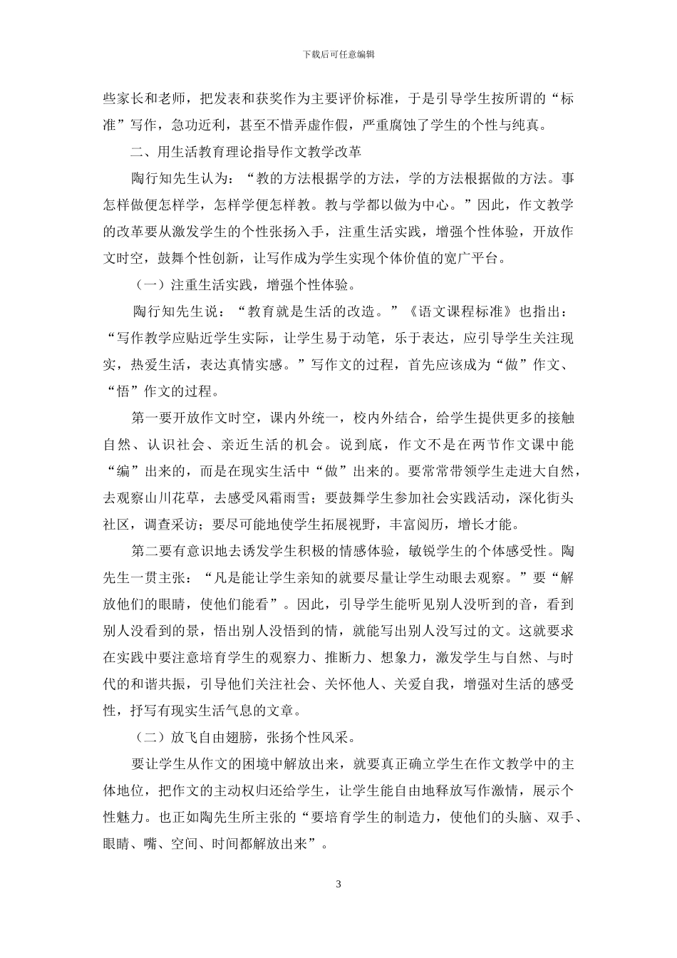 借鉴生活教育理论-提高作文教学效益_第3页