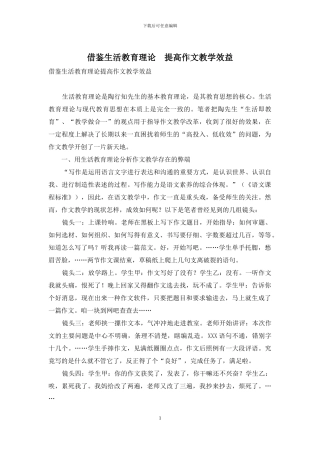 借鉴生活教育理论-提高作文教学效益