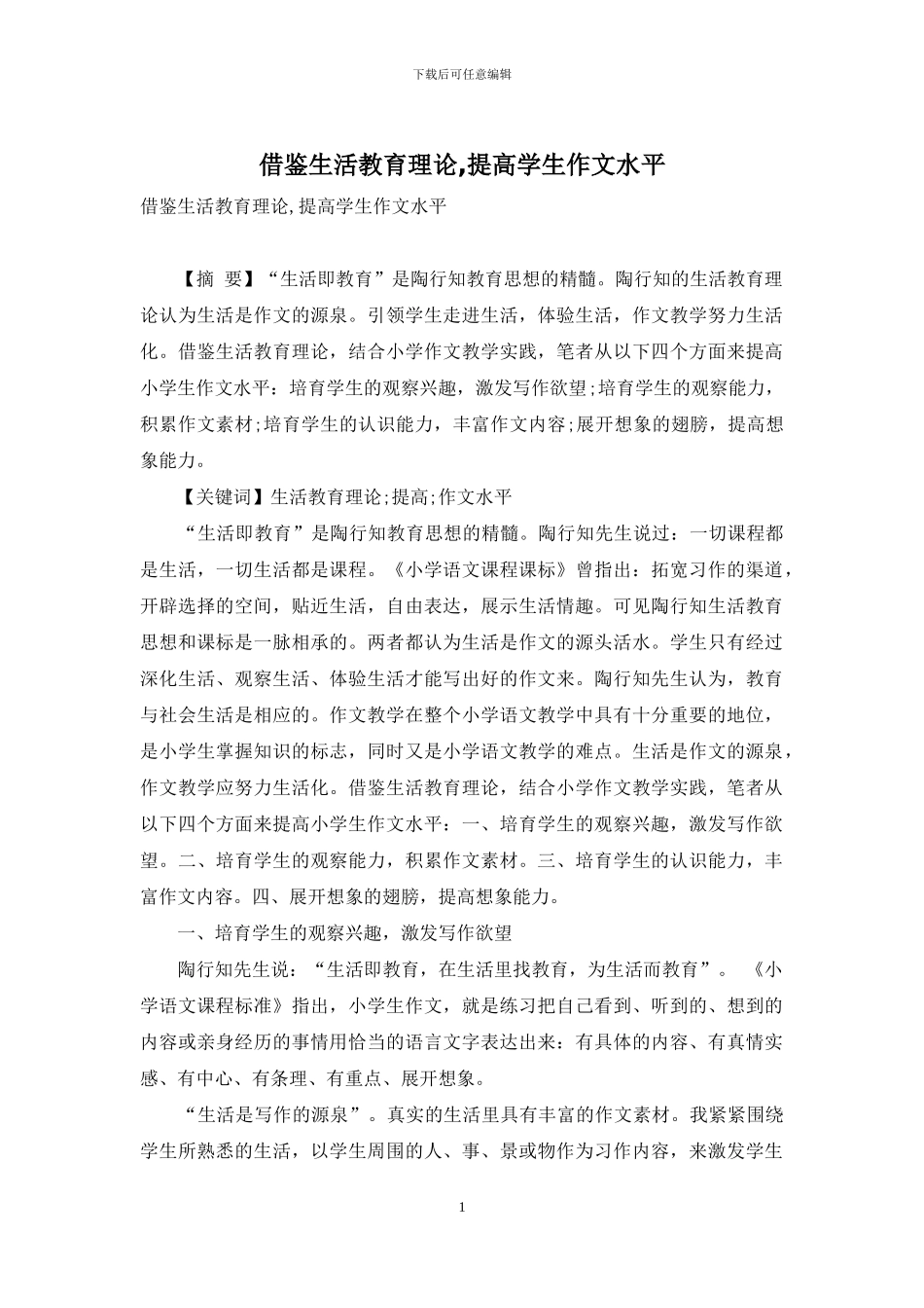 借鉴生活教育理论-提高学生作文水平_第1页
