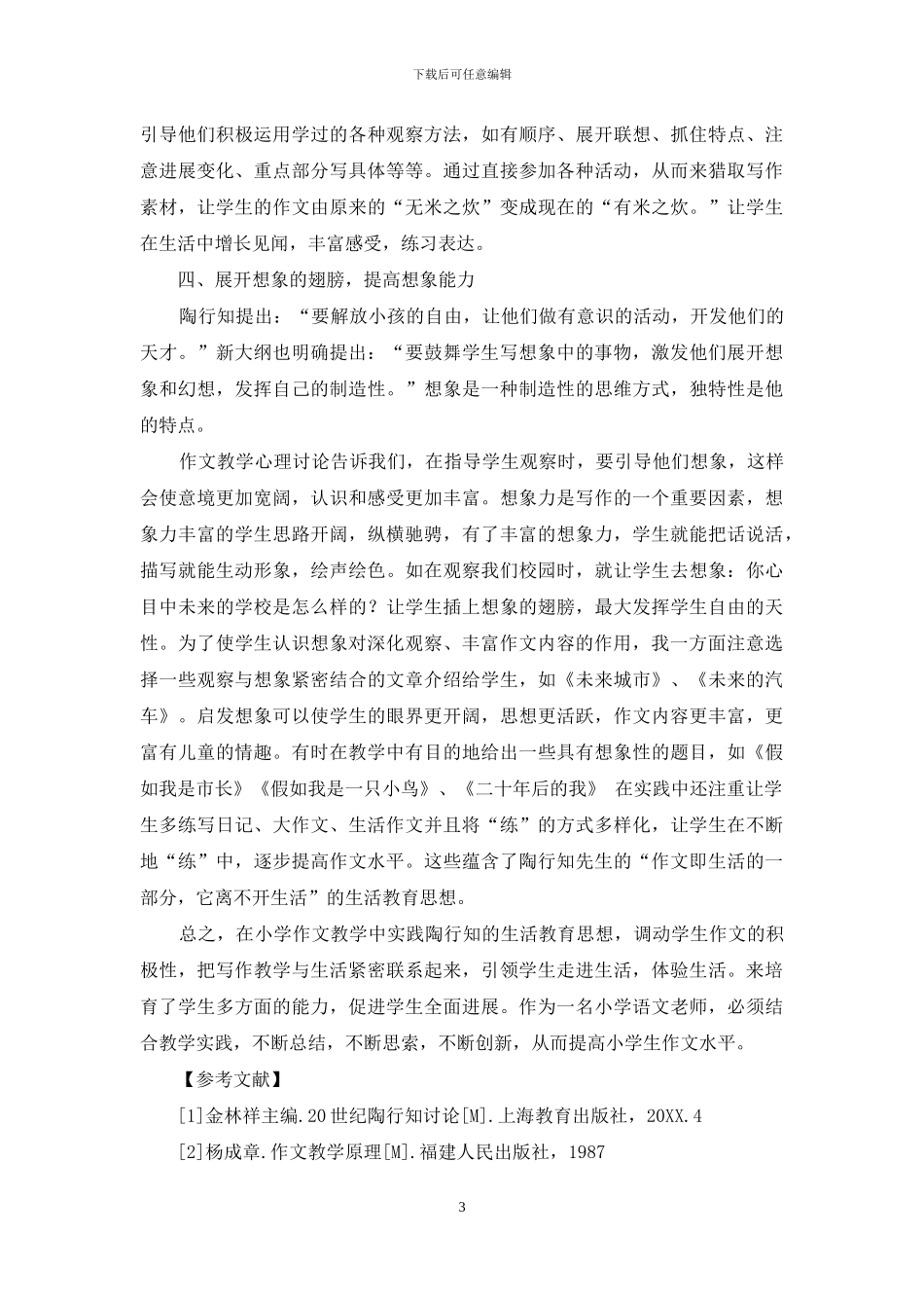 借鉴生活教育理论-提高学生作文水平_第3页