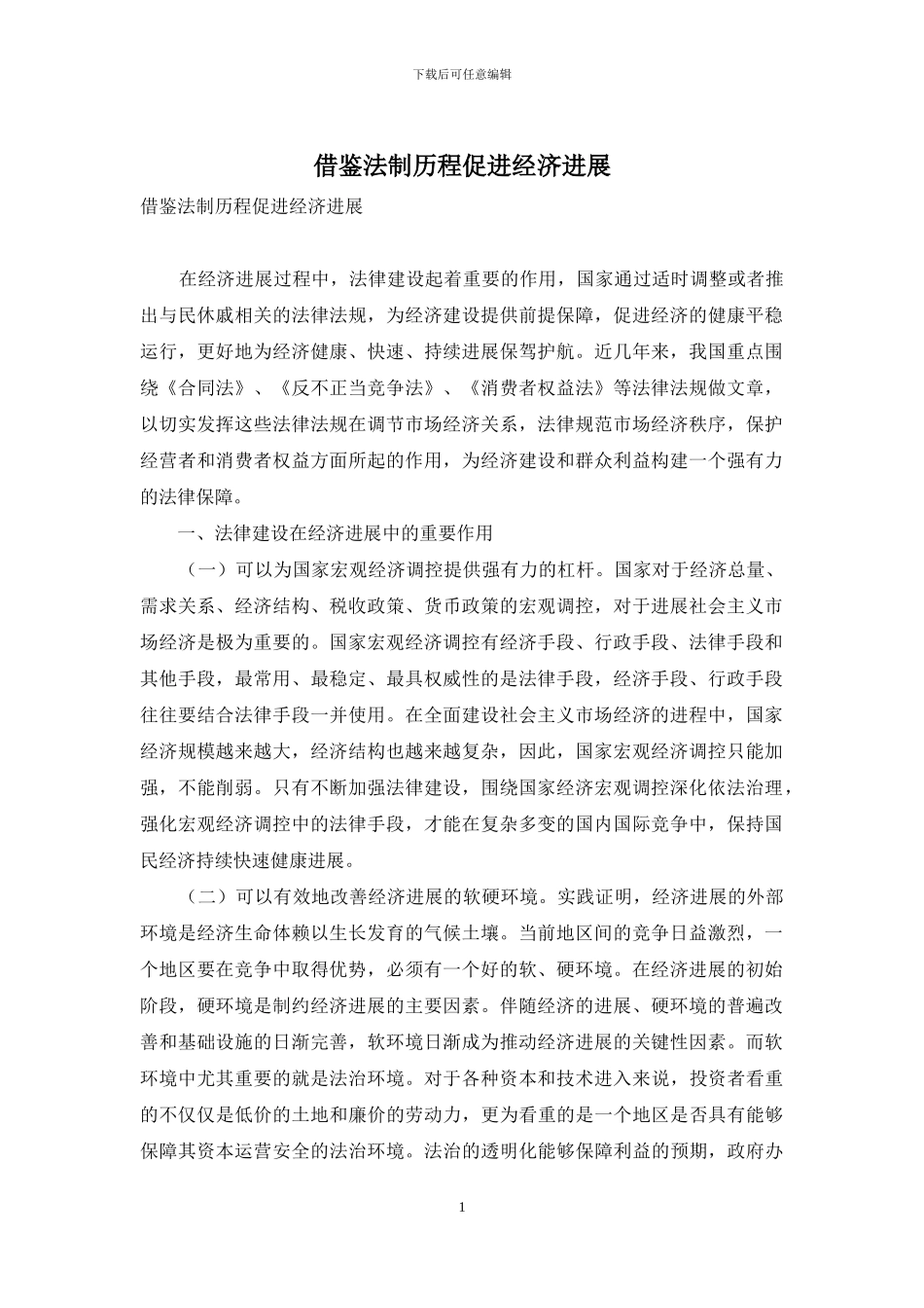 借鉴法制历程促进经济发展_第1页