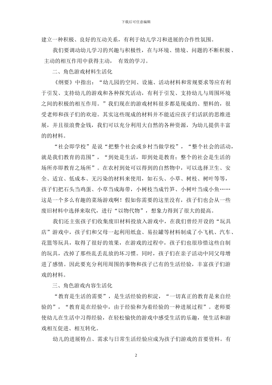 借鉴生活教育理论-构建灵动区域游戏_第2页