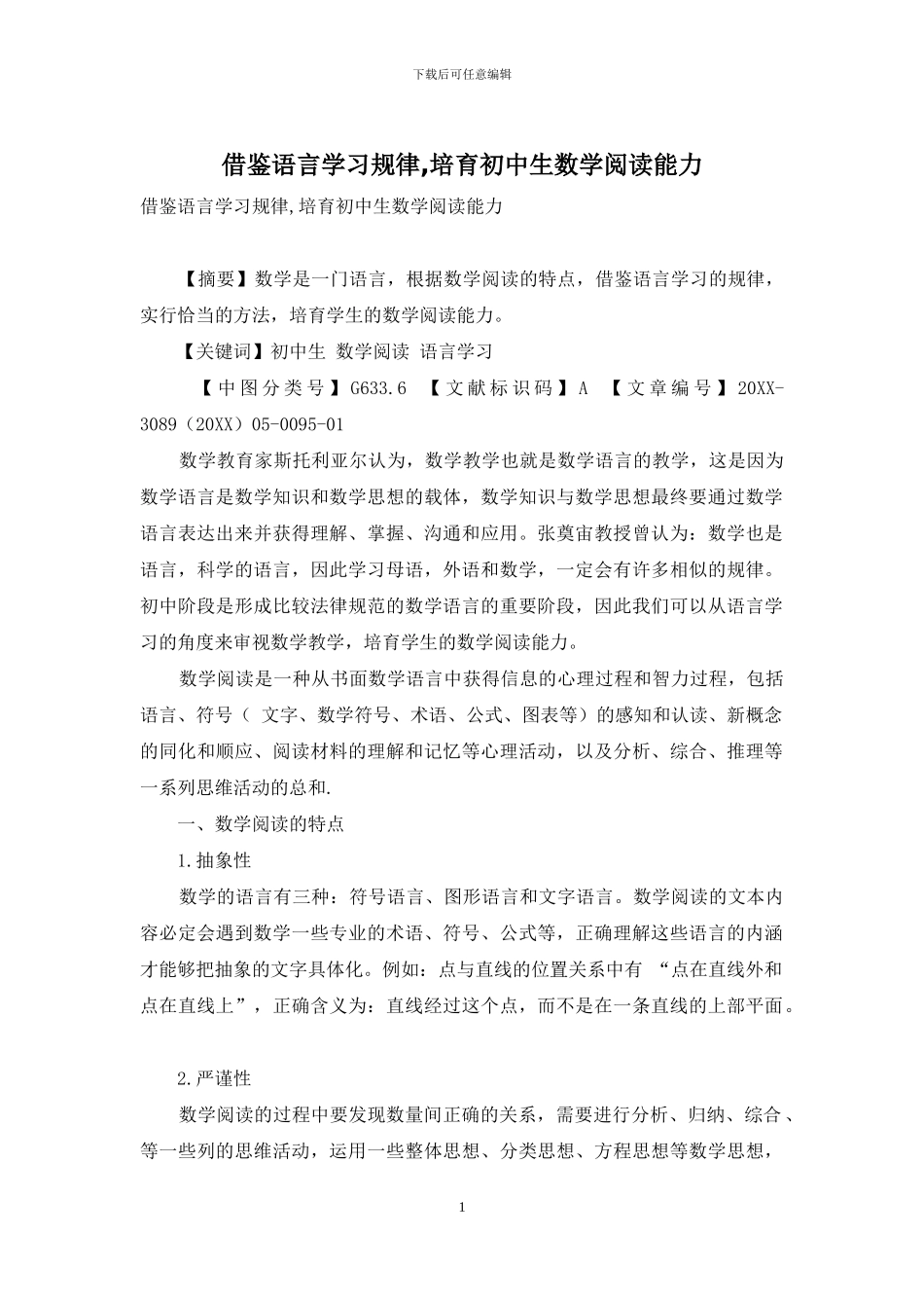 借鉴语言学习规律-培养初中生数学阅读能力_第1页