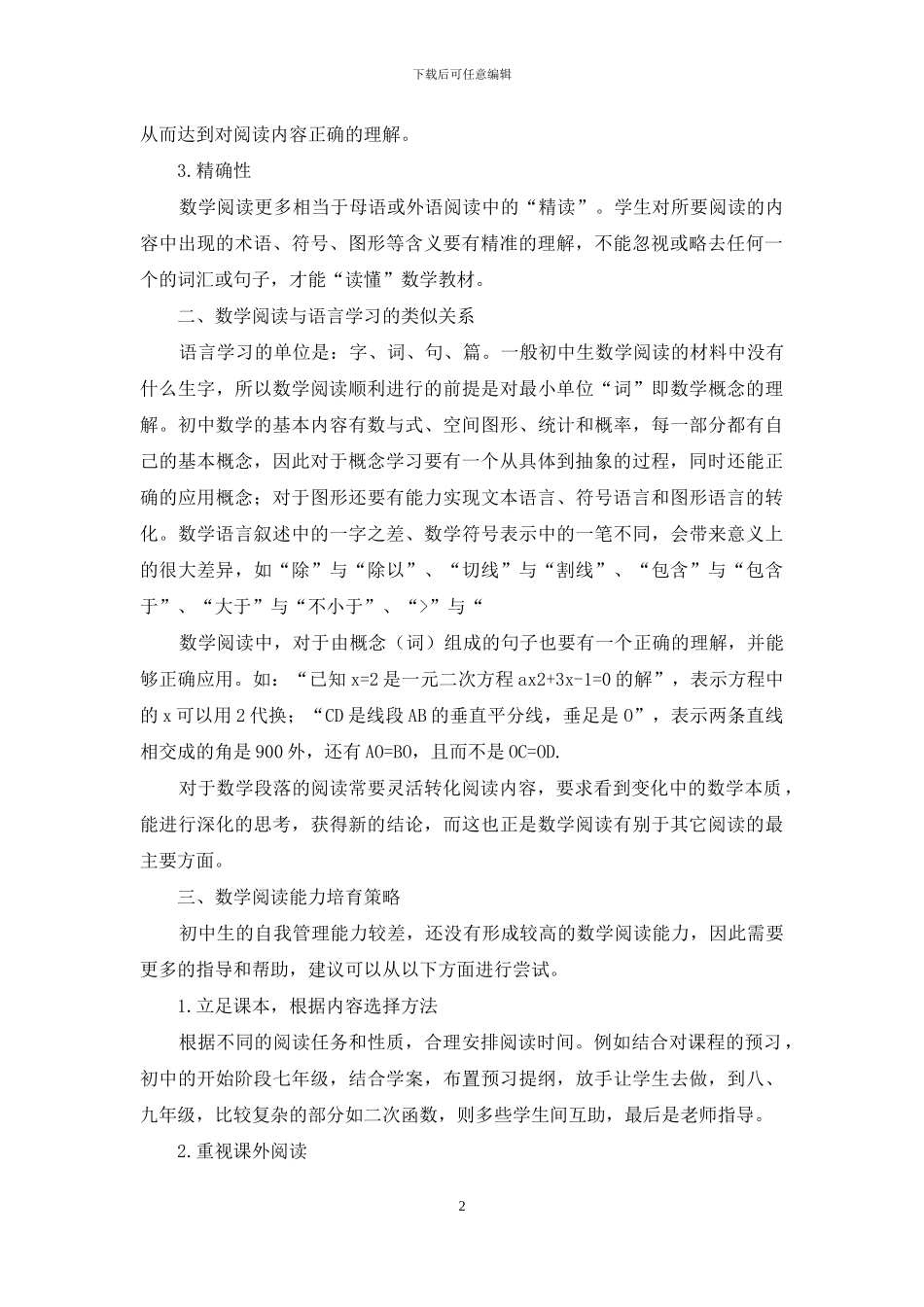 借鉴语言学习规律-培养初中生数学阅读能力_第2页