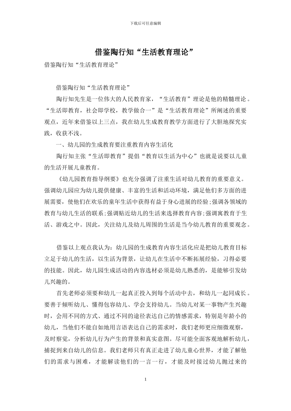 借鉴陶行知“生活教育理论”_第1页
