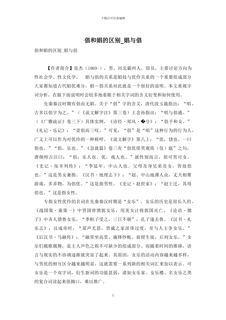 倡和娼的区别-娼与倡_第1页