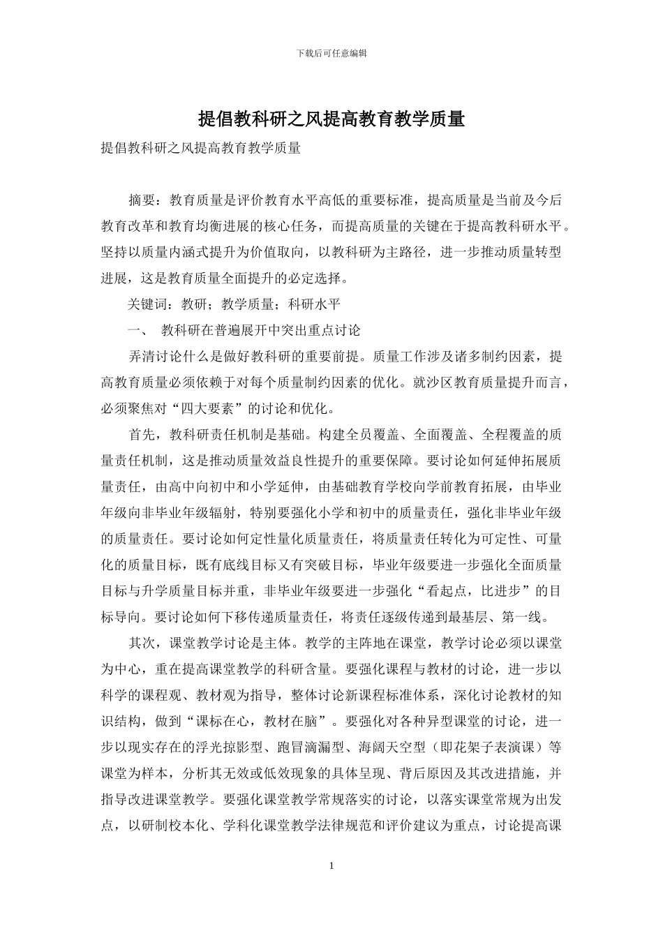 倡导教科研之风提高教育教学质量_第1页