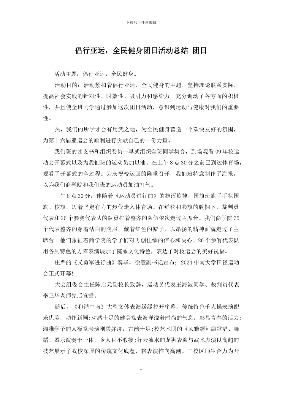 倡行亚运-全民健身团日活动总结-团日_第1页