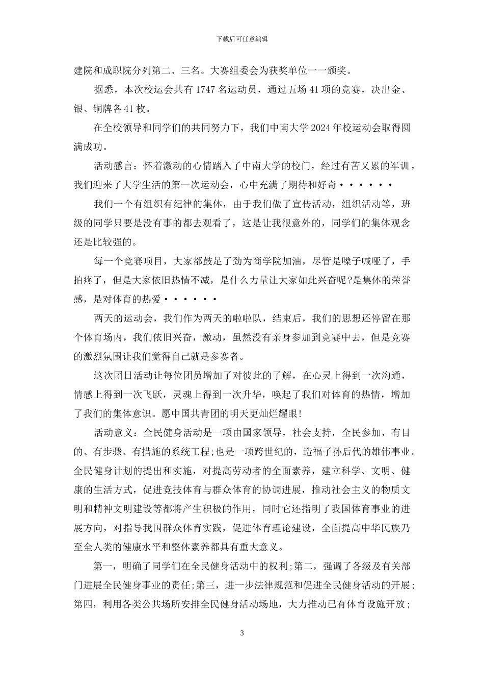 倡行亚运-全民健身团日活动总结-团日_第3页