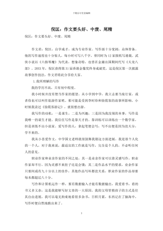 倪匡：作文要头好、中废、尾精