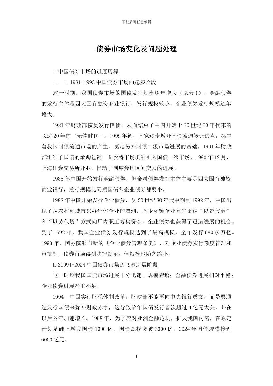 债券市场变化及问题处理_第1页
