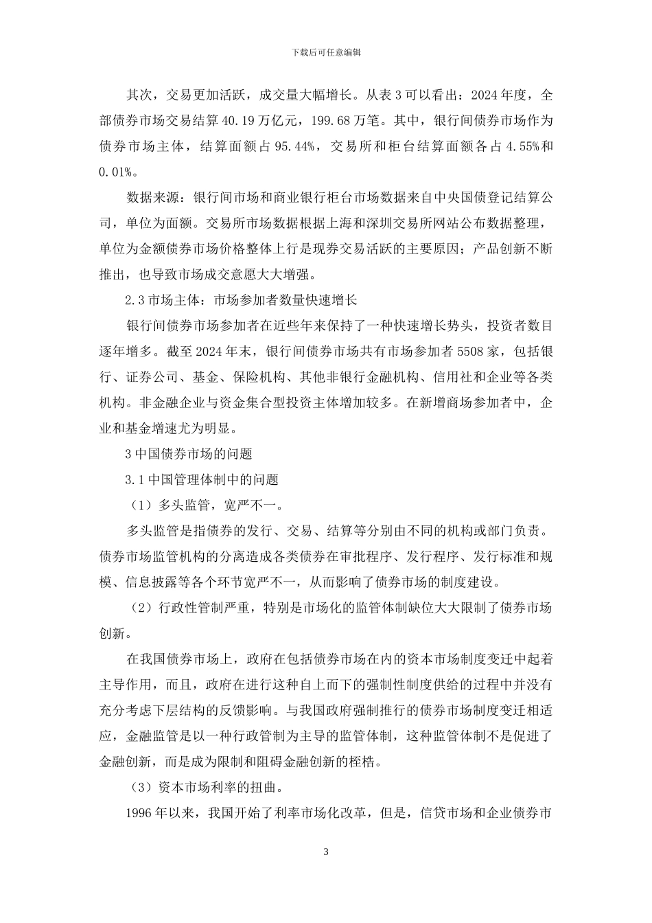 债券市场变化及问题处理_第3页