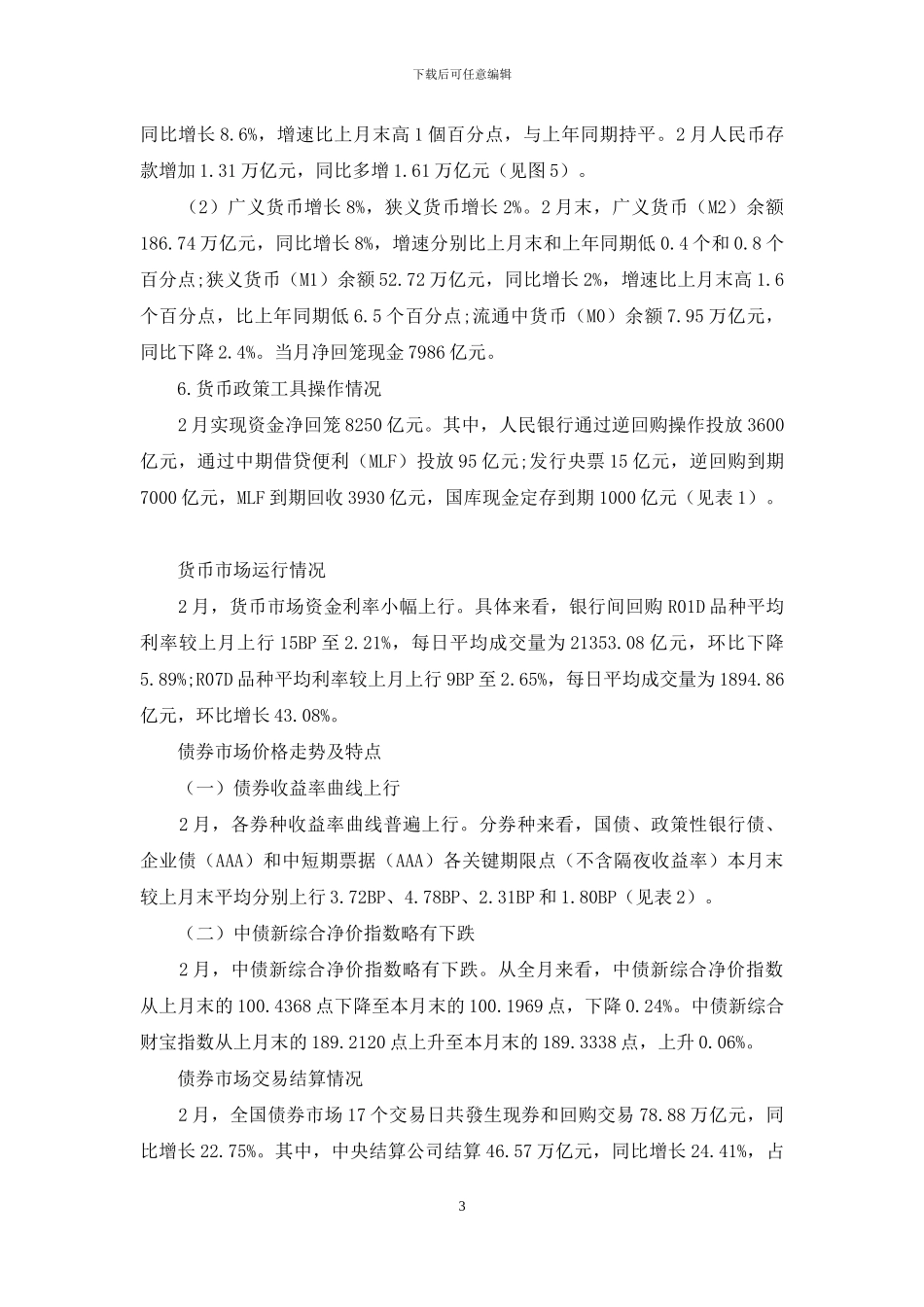 债券收益率曲线普遍上行-中债新综合净价指数略有下跌_第3页