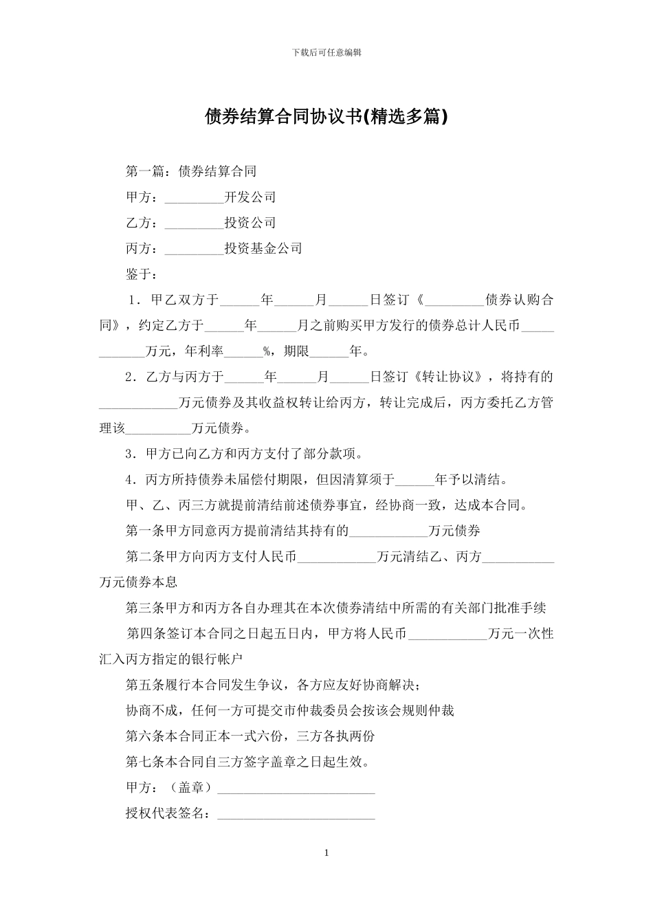 债券结算合同协议书_第1页