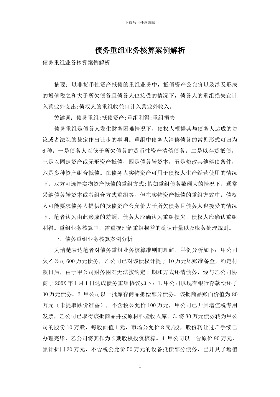 债务重组业务核算案例解析_第1页