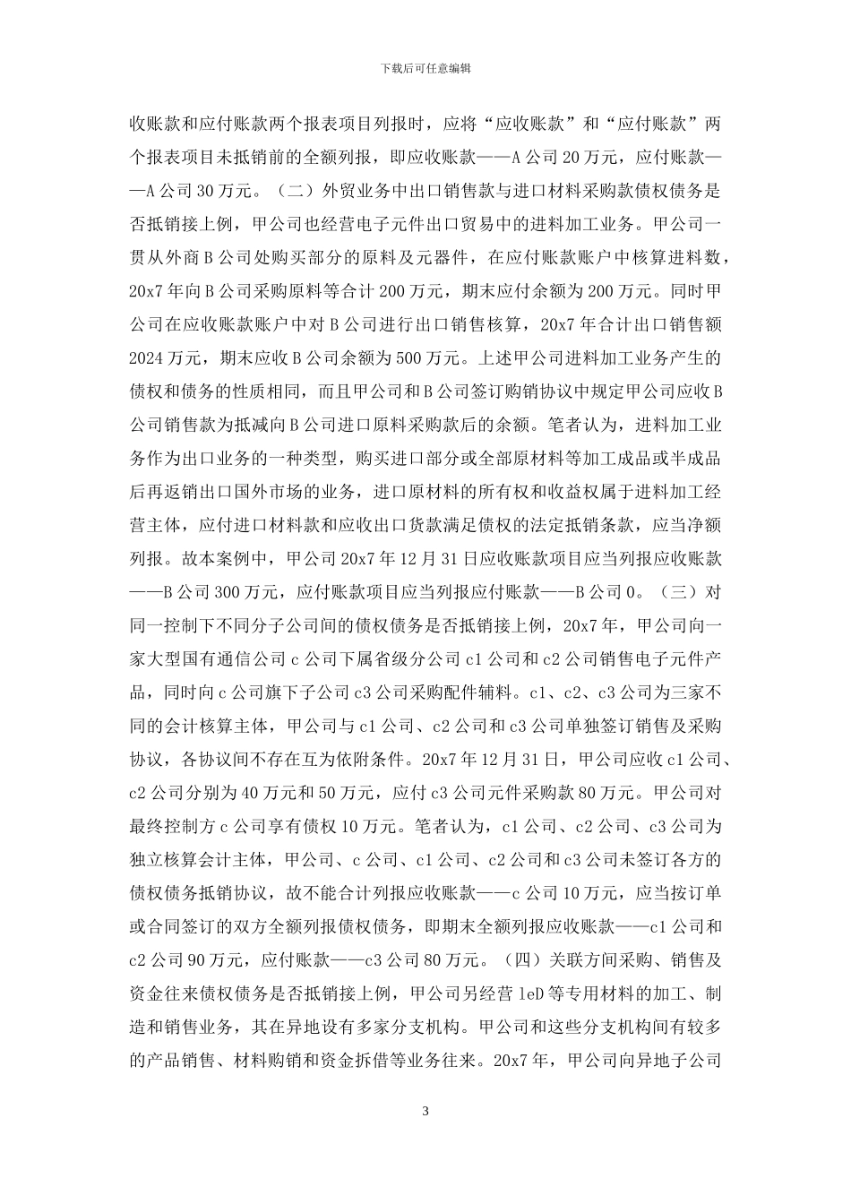 债权债务抵销探析_第3页