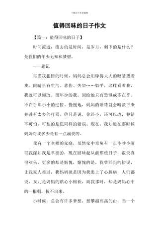 值得回味的日子作文