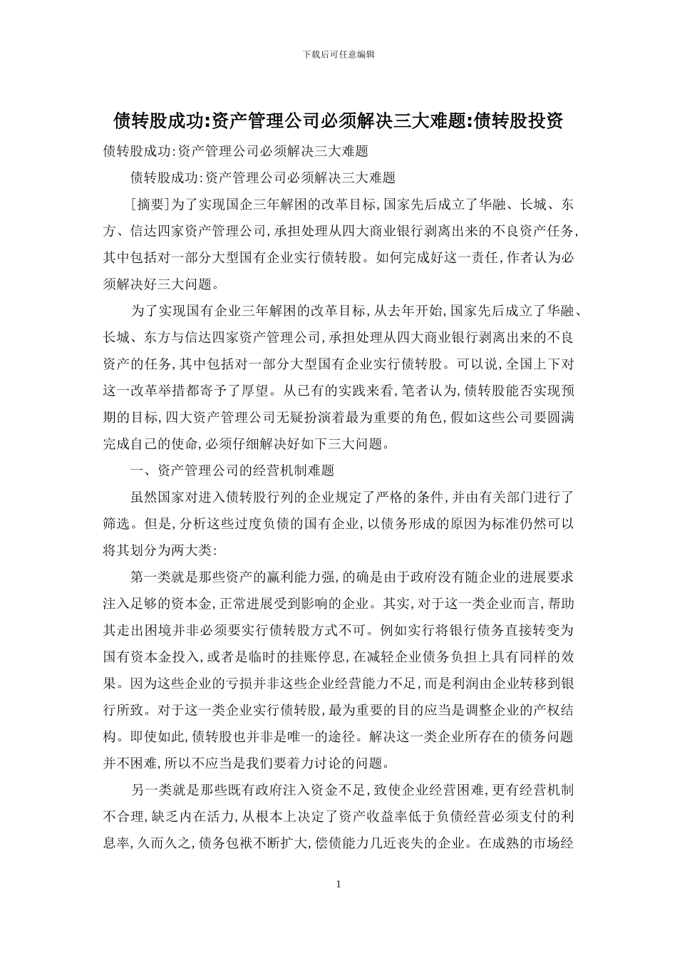 债转股成功-资产管理公司必须解决三大难题-债转股投资_第1页