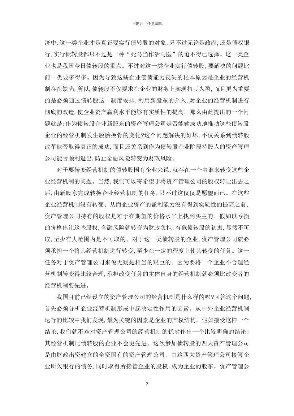 债转股成功-资产管理公司必须解决三大难题-债转股投资_第2页