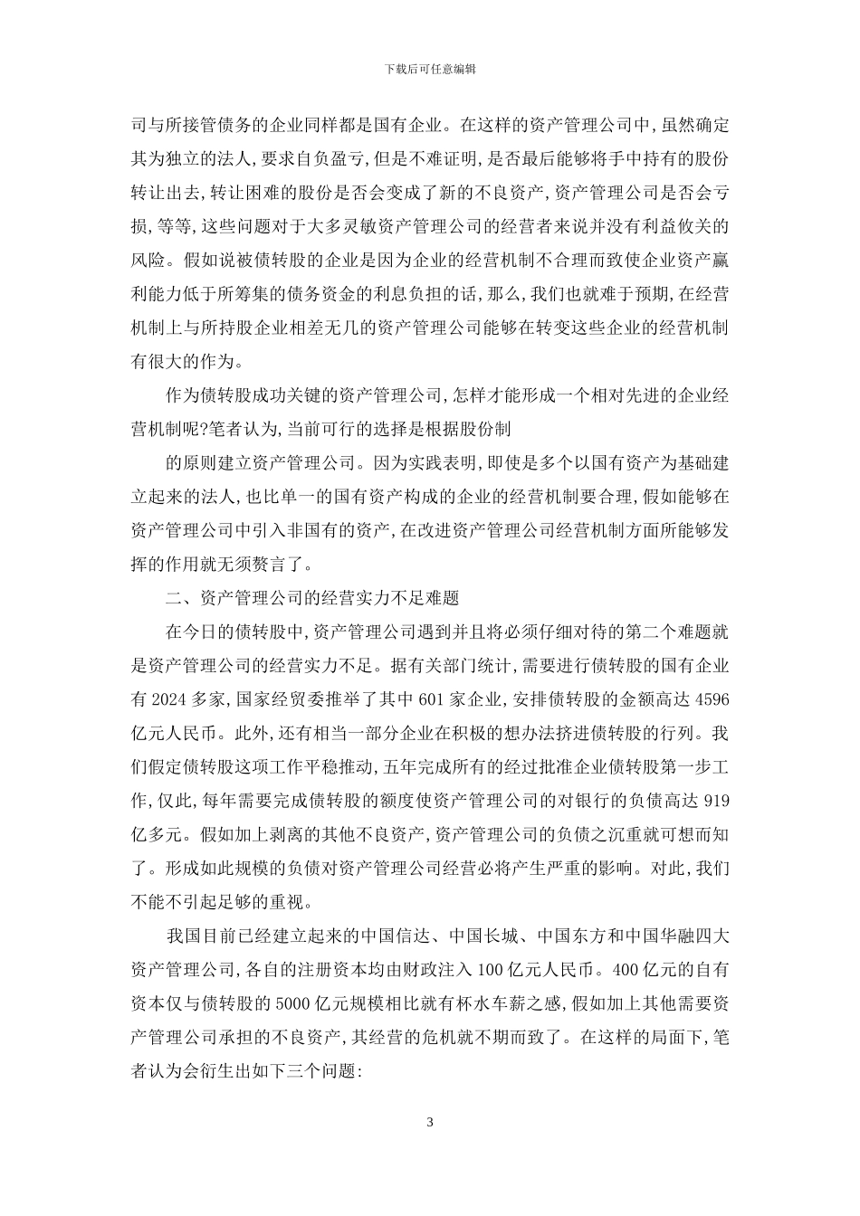 债转股成功-资产管理公司必须解决三大难题-债转股投资_第3页