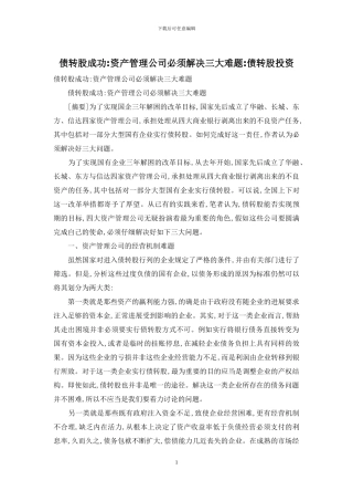 债转股成功-资产管理公司必须解决三大难题-债转股投资