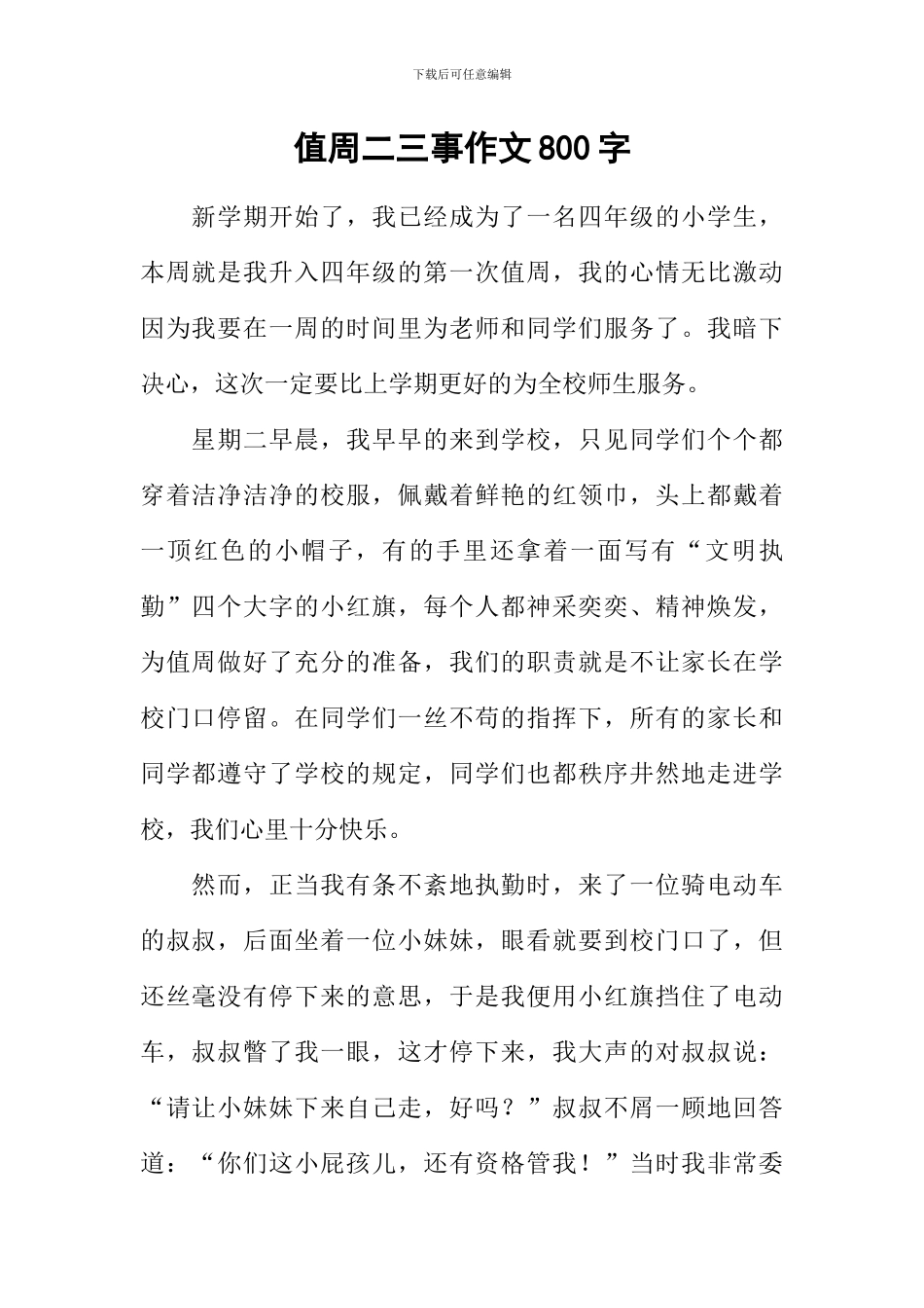 值周二三事作文800字_第1页
