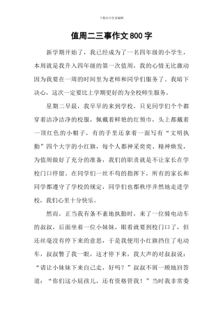 值周二三事作文800字