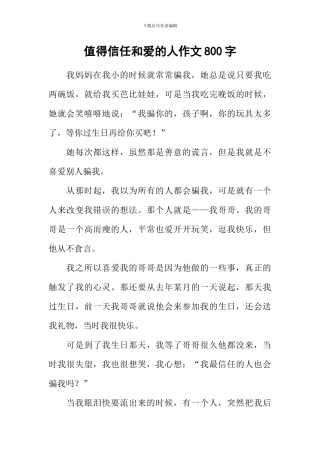 值得相信和爱的人作文800字