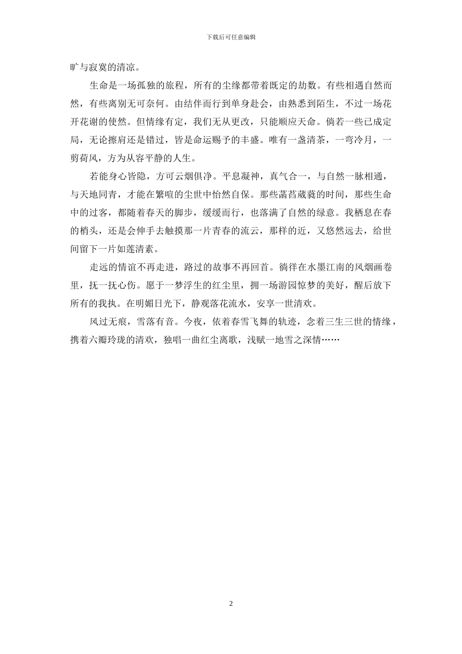 倾一世离殇-红尘离殇-一世清欢_第2页