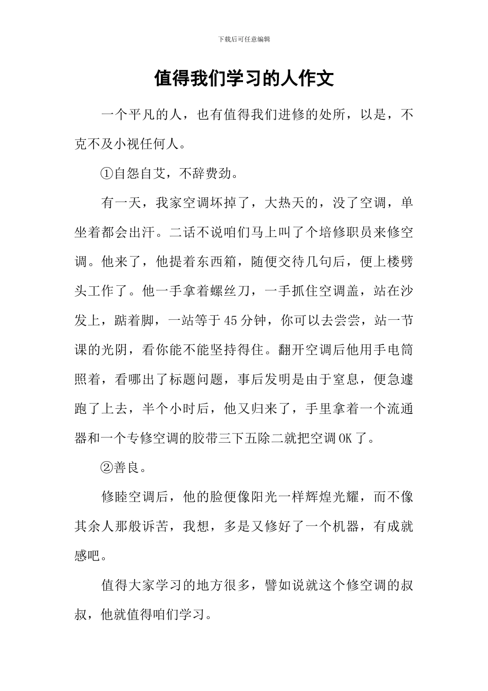 值得我们学习的人作文_第1页