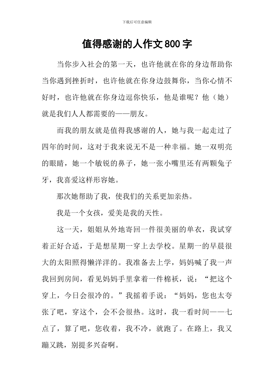 值得感谢的人作文800字_第1页