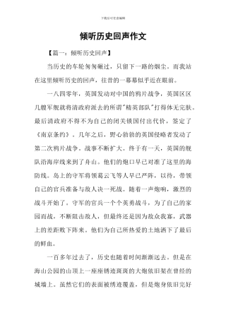 倾听历史回声作文