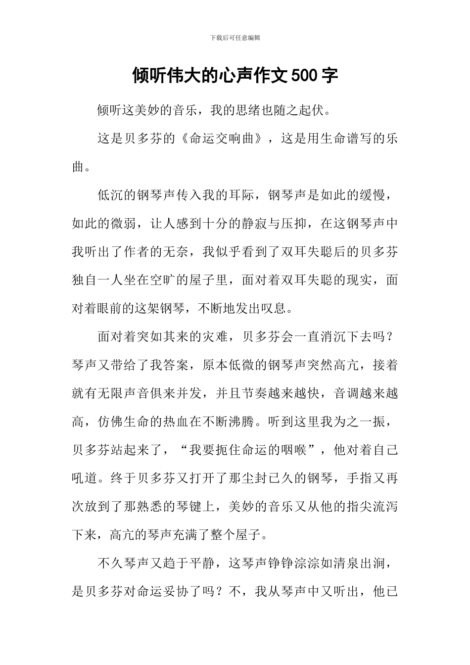 倾听伟大的心声作文500字-1_第1页