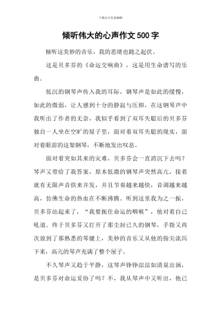 倾听伟大的心声作文500字-1