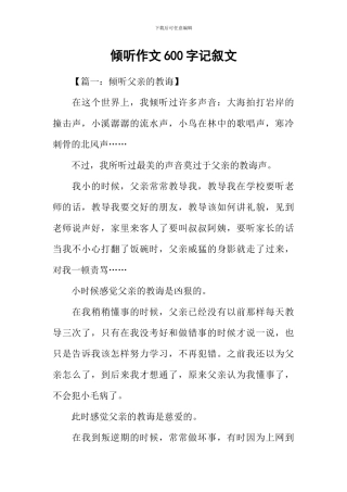 倾听作文600字记叙文