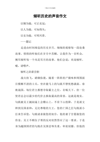 倾听历史的声音作文-3