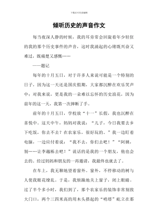 倾听历史的声音作文-19