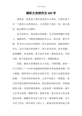 倾听大自然作文600字
