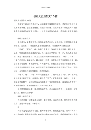 倾听大自然作文15篇-1