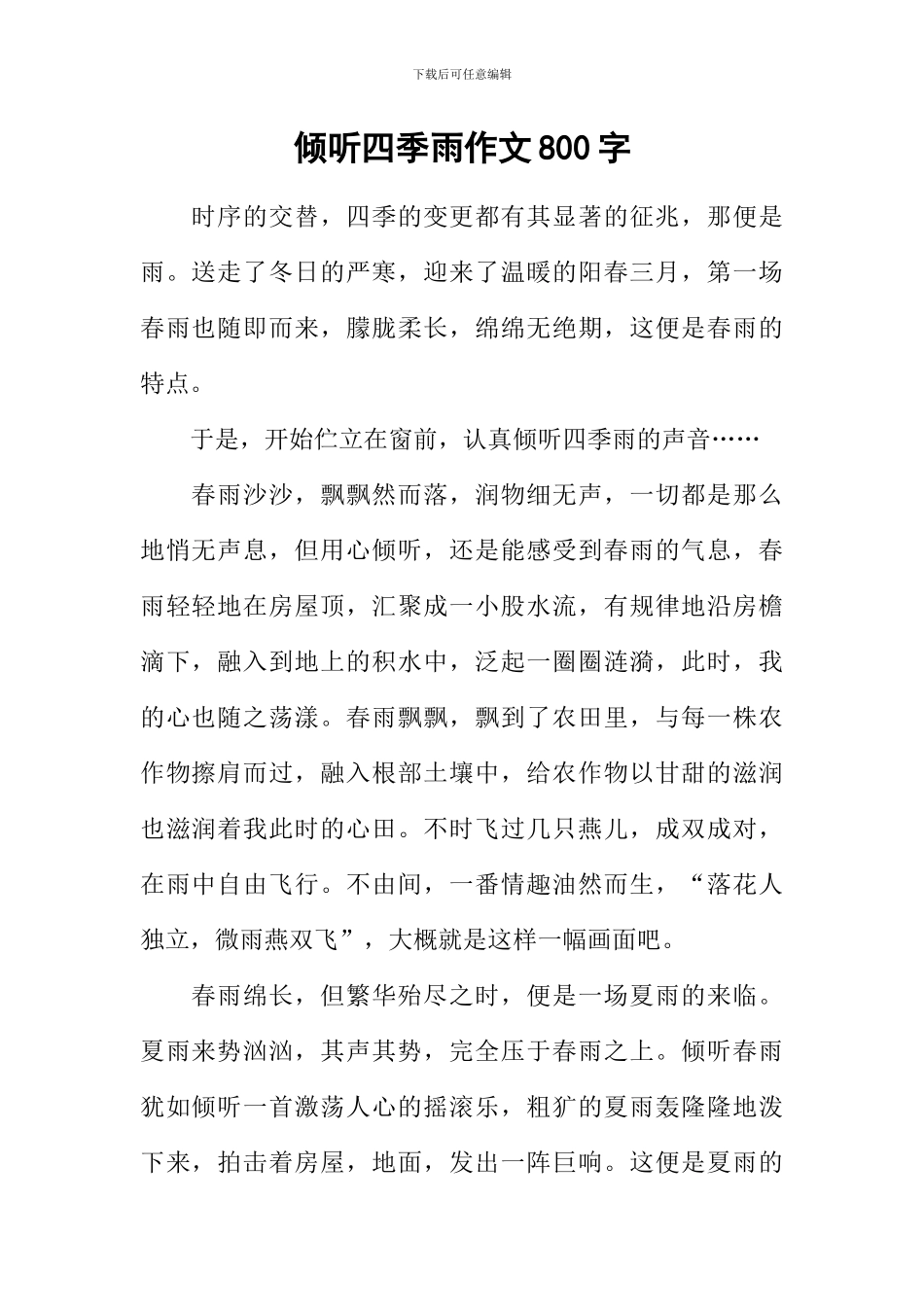 倾听四季雨作文800字_第1页